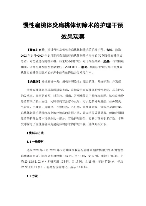 慢性扁桃体炎扁桃体切除术的护理干预效果观察