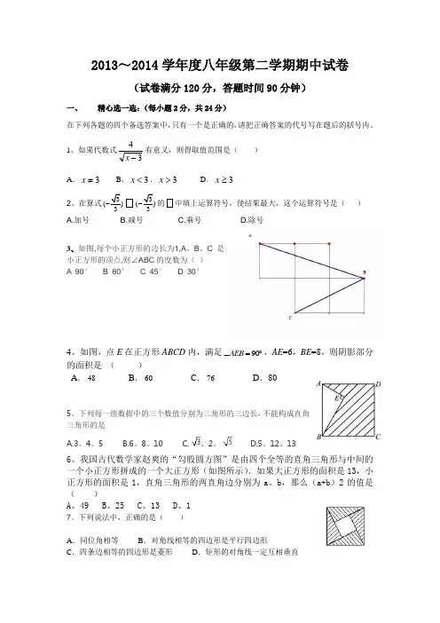 2013-2014第二学期期中人教八下