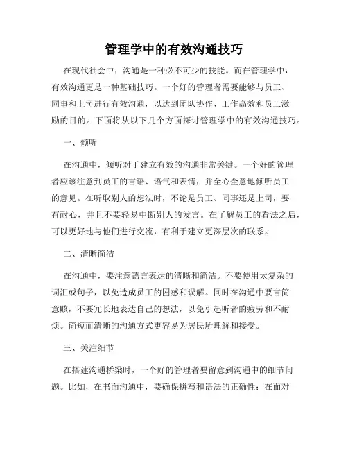 管理学中的有效沟通技巧