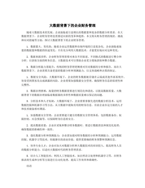 大数据背景下的企业财务管理