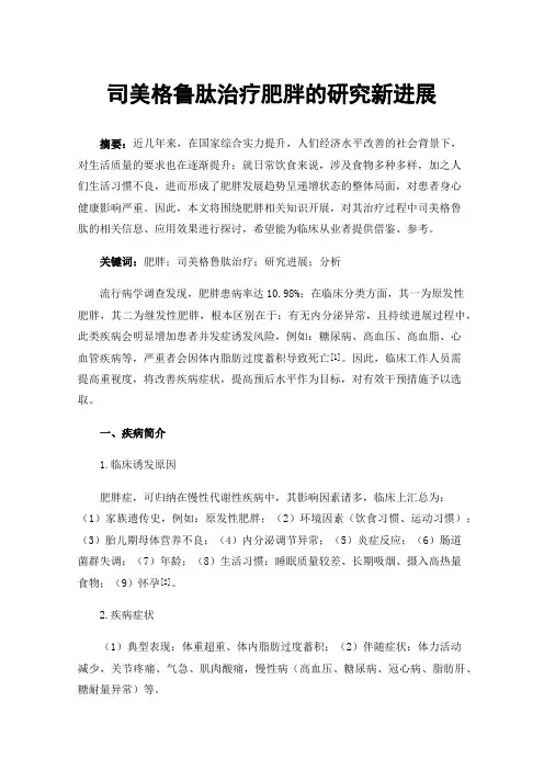 司美格鲁肽治疗肥胖的研究新进展