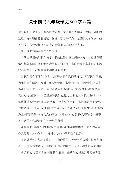 关于读书六年级作文500字8篇