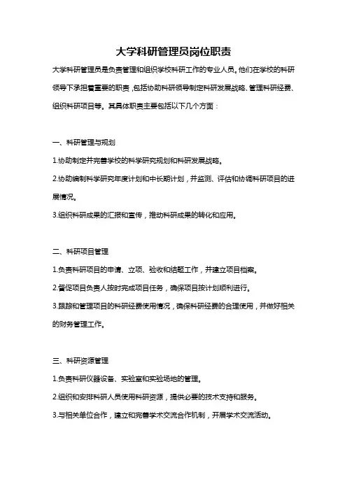 大学科研管理员岗位职责