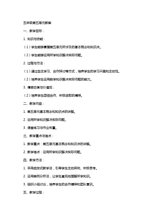 五年级第五单元教案