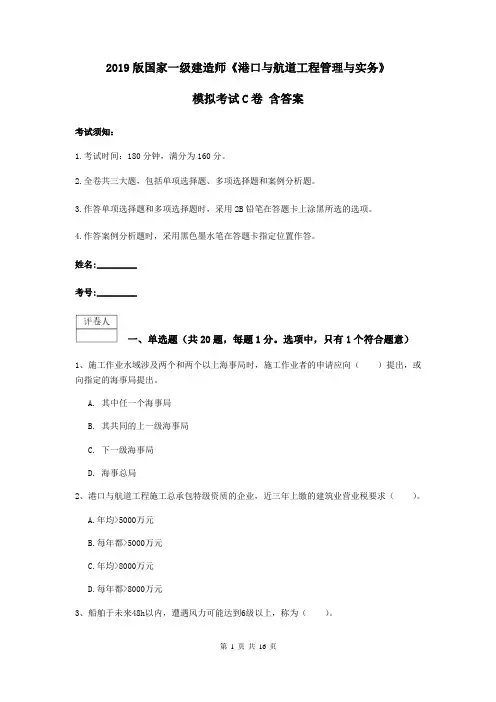 2019版国家一级建造师《港口与航道工程管理与实务》模拟考试C卷 含答案