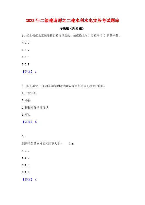 2023年二级建造师之二建水利水电实务考试题库