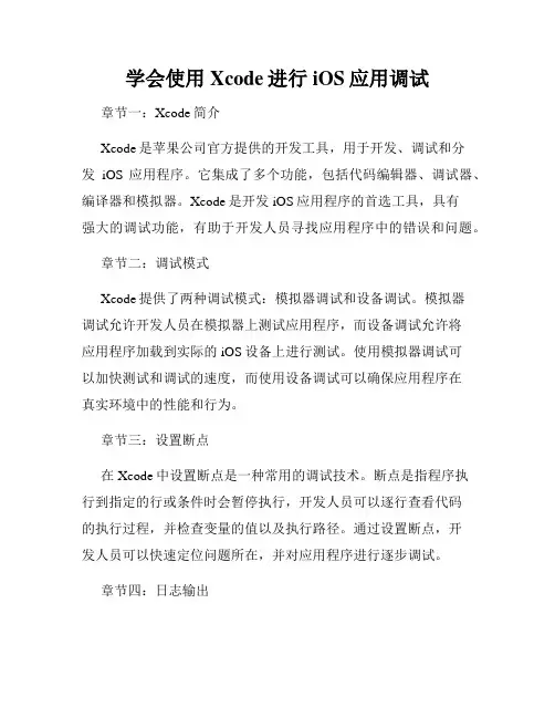 学会使用Xcode进行iOS应用调试