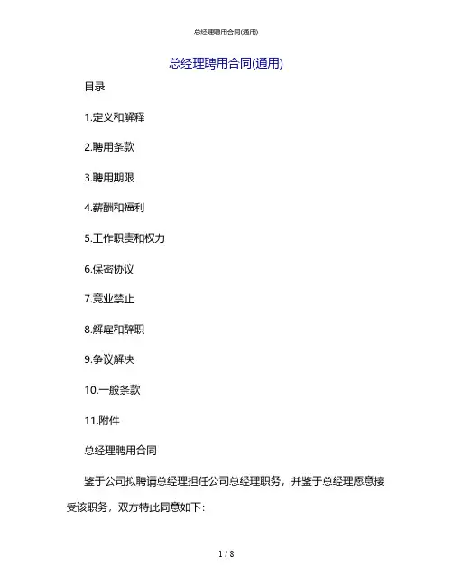 总经理聘用合同(通用)[1]