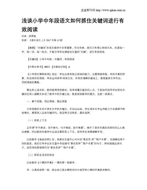 浅谈小学中年段语文如何抓住关键词进行有效阅读