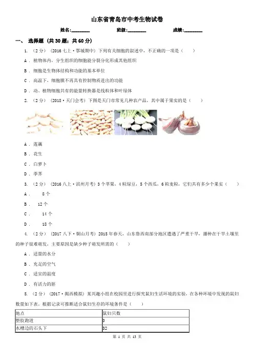 山东省青岛市中考生物试卷