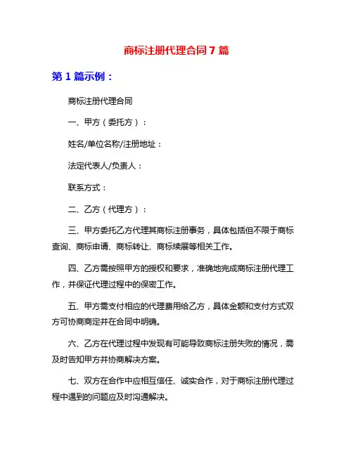 商标注册代理合同7篇