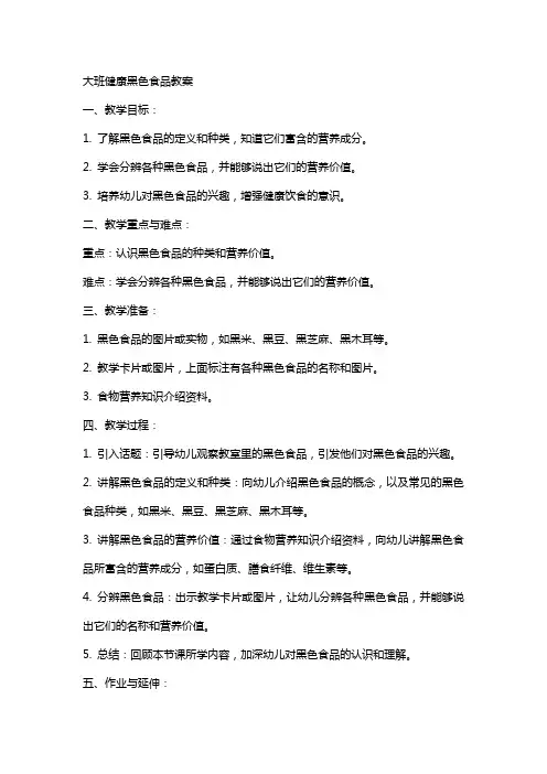 大班健康黑色食品教案