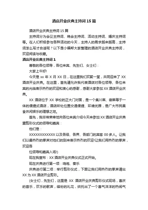 酒店开业庆典主持词15篇
