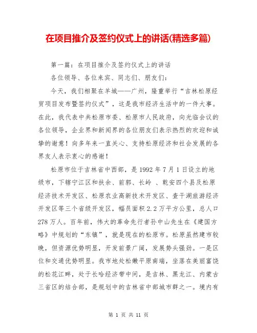 在项目推介及签约仪式上的讲话(精选多篇)