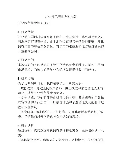 开化特色美食调研报告