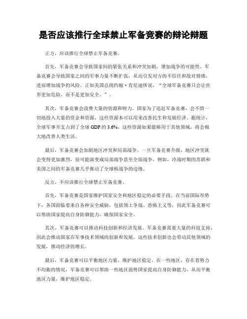 是否应该推行全球禁止军备竞赛的辩论辩题