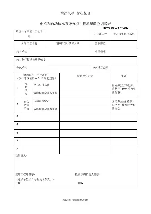 电梯和自动扶梯系统分项工程质量验收记录表
