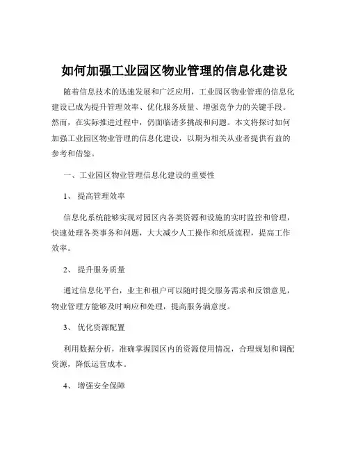 如何加强工业园区物业管理的信息化建设