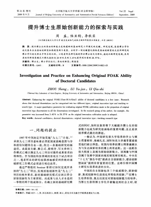 提升博士生原始创新能力的探索与实践