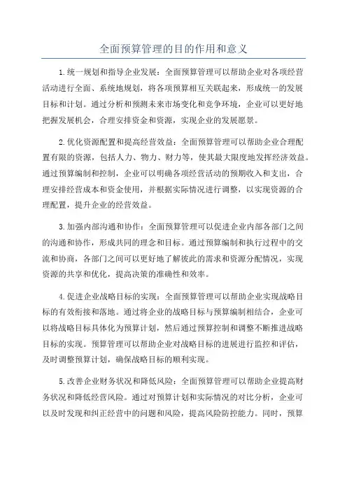 全面预算管理的目的作用和意义