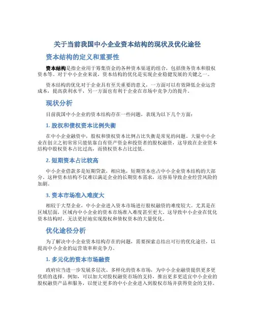 关于当前我国中小企业资本结构的现状及优化途径