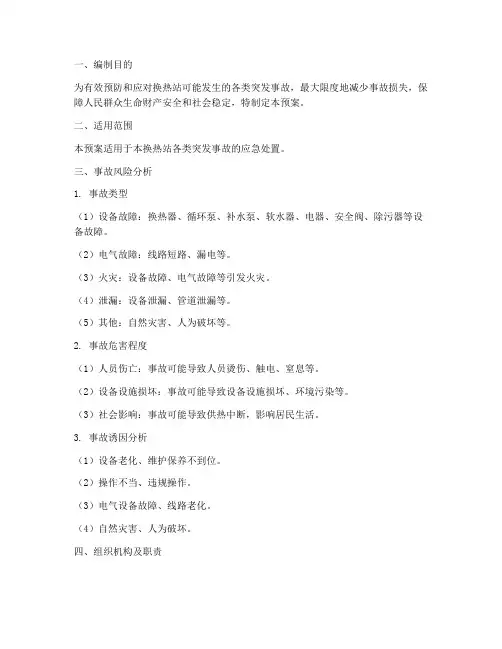 换热站突发事故应急预案