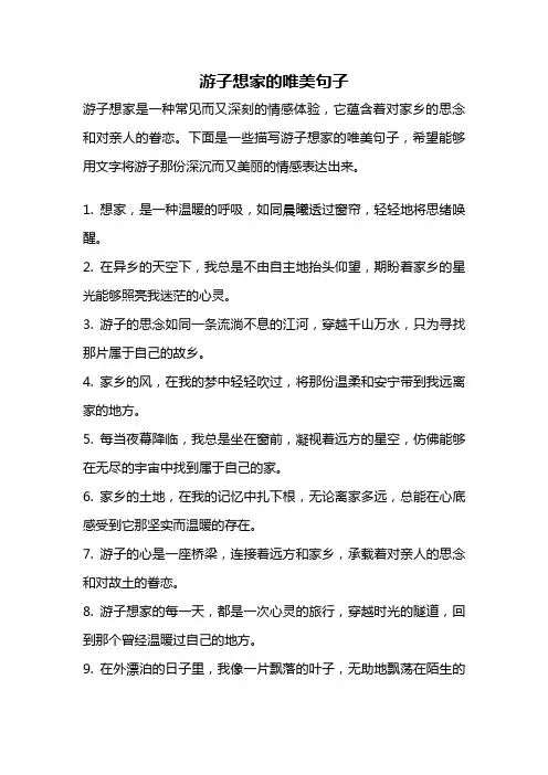 游子想家的唯美句子