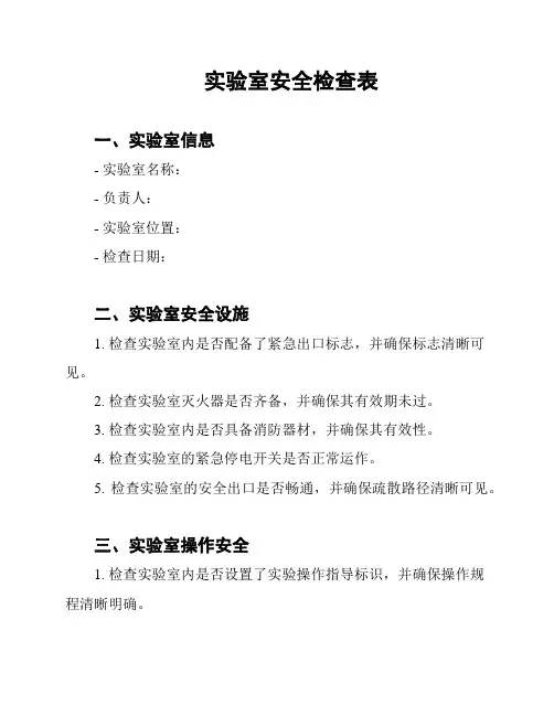 实验室安全检查表