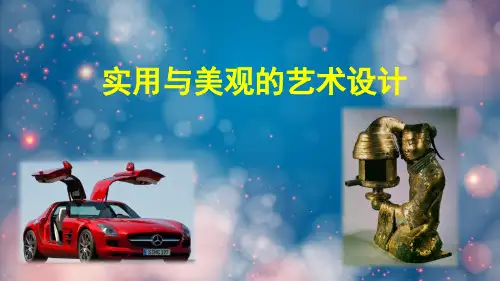 桂美美术九上第2课 实用与美观的艺术设计 课件
