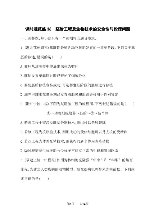 人教版高考生物学一轮总复习课后习题 第10单元 生物技术与工程 胚胎工程及生物技术的安全性与伦理问题