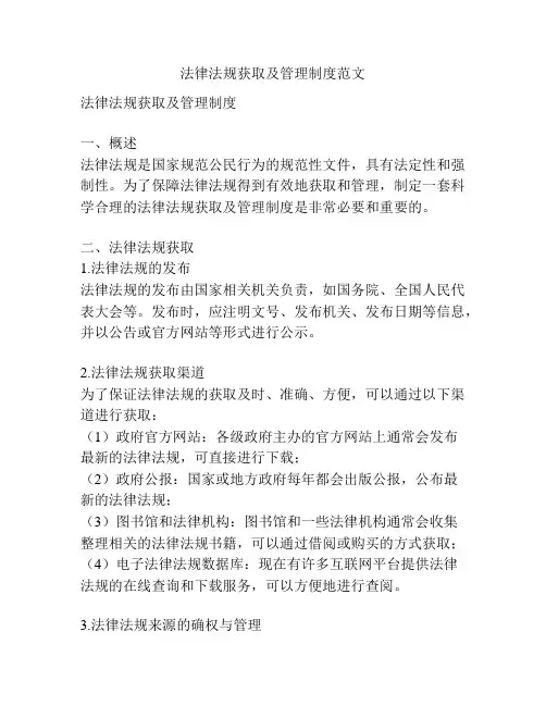 法律法规获取及管理制度范文