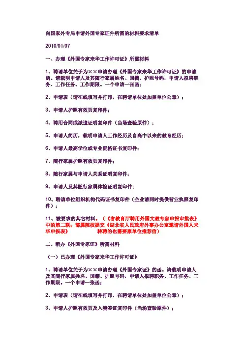 向国家外专局申请外国专家证件所需的材料要求清单2