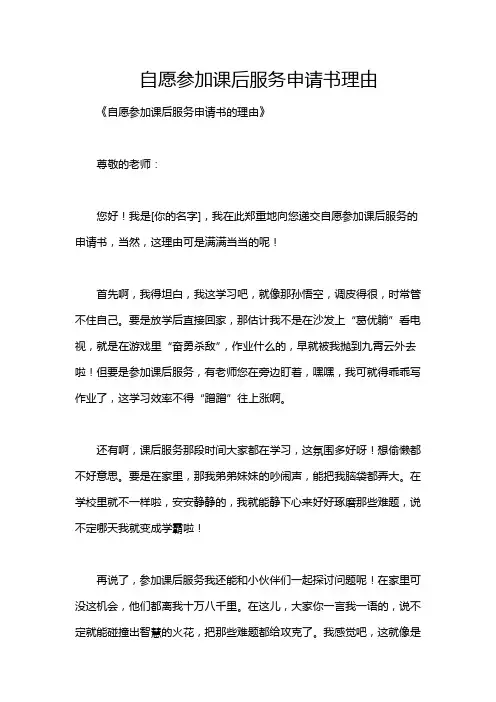 自愿参加课后服务申请书理由