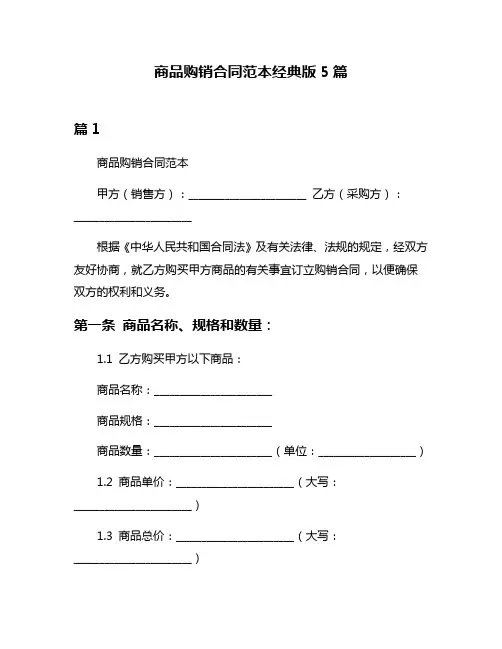 商品购销合同范本经典版5篇
