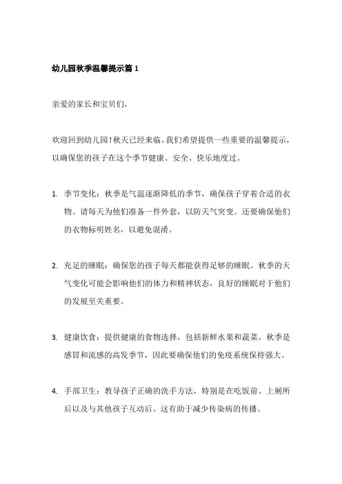 幼儿园秋季温馨提示3篇