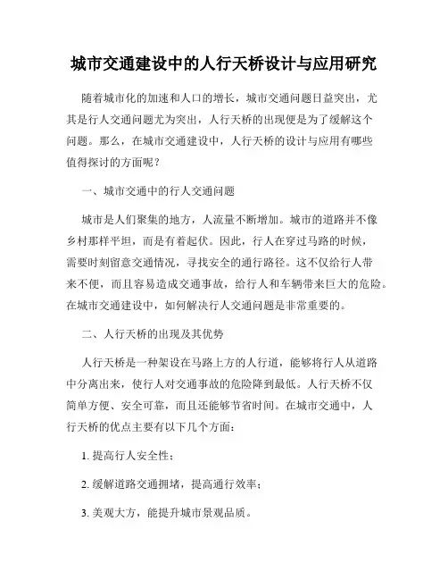 城市交通建设中的人行天桥设计与应用研究