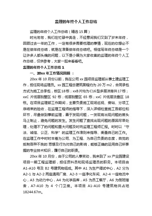 监理的年终个人工作总结（精选15篇）