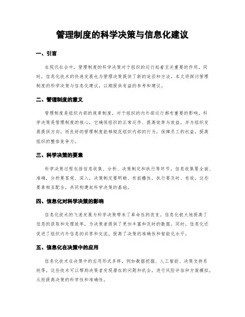 管理制度的科学决策与信息化建议