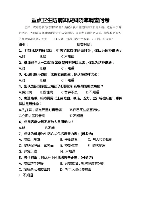 目标人群重点卫生防病知识知晓率调查问卷