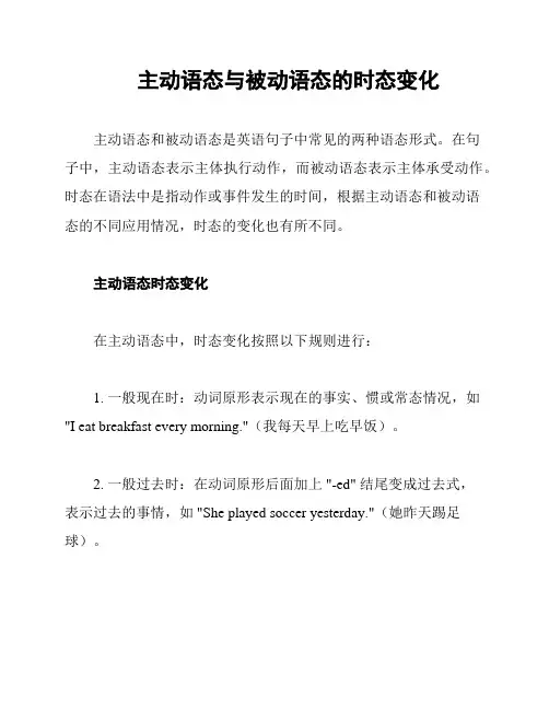 主动语态与被动语态的时态变化