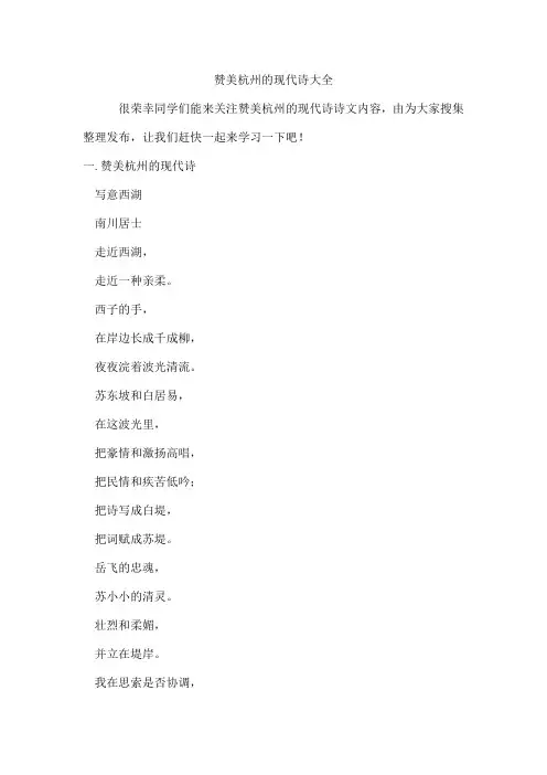 赞美杭州的现代诗