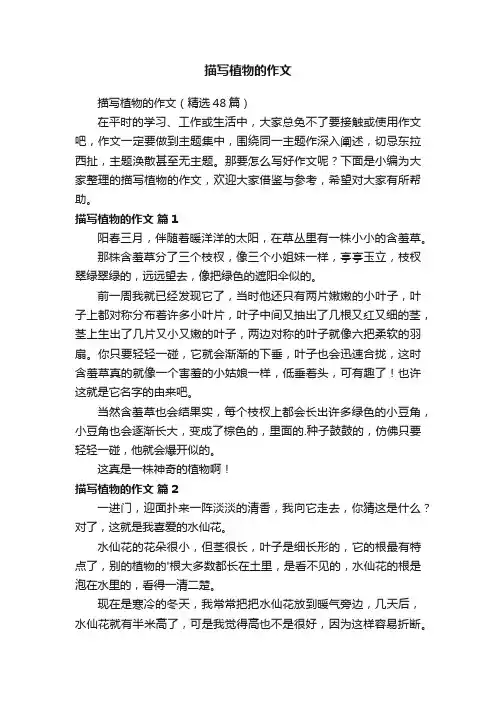 描写植物的作文（精选48篇）