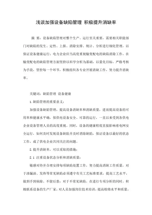 浅谈加强设备缺陷管理 积极提升消缺率