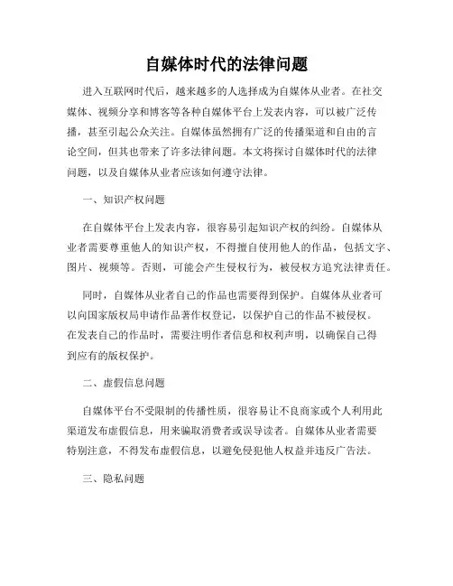 自媒体时代的法律问题