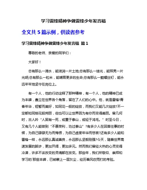 学习雷锋精神争做雷锋少年发言稿
