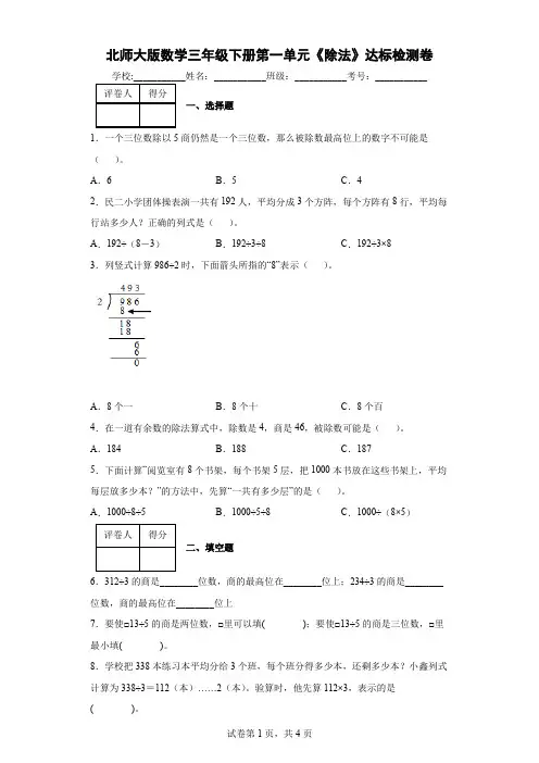 北师大版数学三年级下册第一单元《除法》达标检测卷