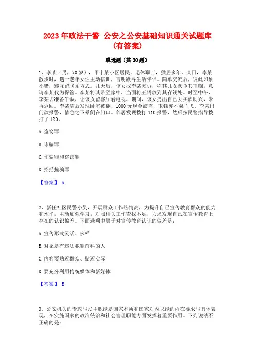 2023年政法干警 公安之公安基础知识通关试题库(有答案)