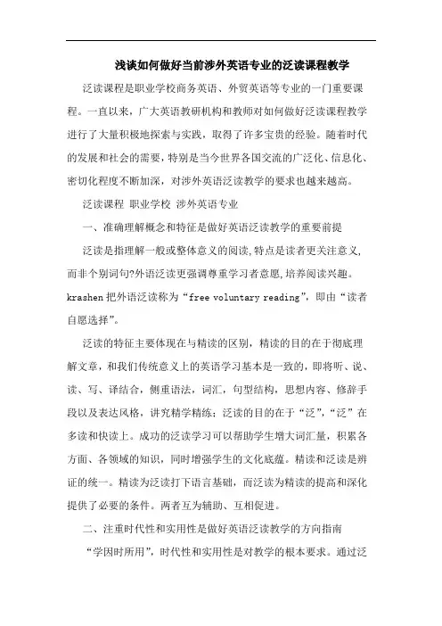 浅谈如何做好当前涉外英语专业的泛读课程教学
