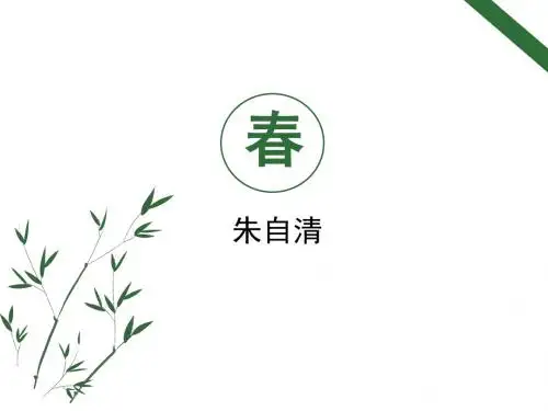 (名师整理)语文七年级上册《春》省优质课获奖课件