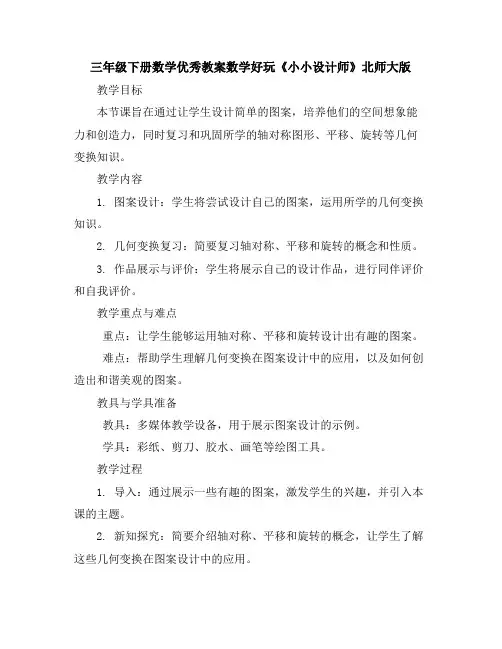 三年级下册数学优秀教案-数学好玩《小小设计师》北师大版